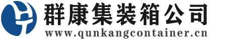 三门集装箱 - 三门二手集装箱 - 三门海运集装箱 - 群康集装箱服务公司